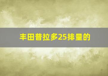 丰田普拉多25排量的