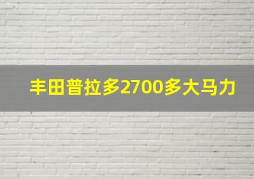 丰田普拉多2700多大马力