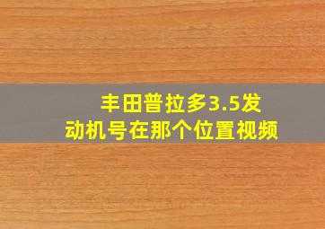 丰田普拉多3.5发动机号在那个位置视频