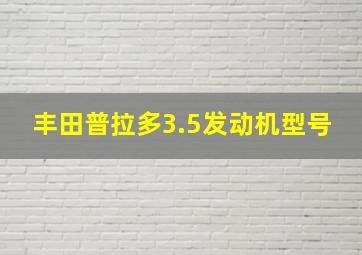 丰田普拉多3.5发动机型号