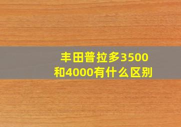 丰田普拉多3500和4000有什么区别