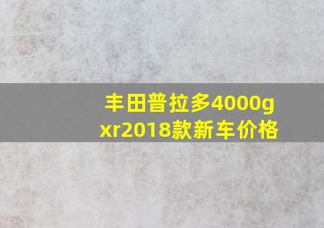 丰田普拉多4000gxr2018款新车价格