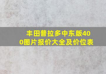 丰田普拉多中东版400图片报价大全及价位表