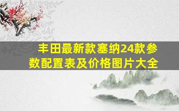 丰田最新款塞纳24款参数配置表及价格图片大全