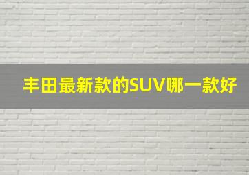 丰田最新款的SUV哪一款好