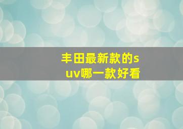 丰田最新款的suv哪一款好看