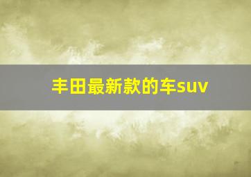 丰田最新款的车suv