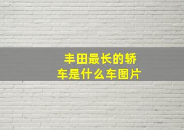 丰田最长的轿车是什么车图片