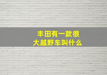 丰田有一款很大越野车叫什么