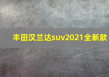 丰田汉兰达suv2021全新款