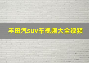 丰田汽suv车视频大全视频