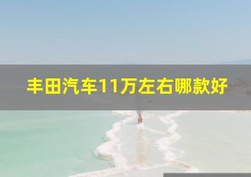 丰田汽车11万左右哪款好