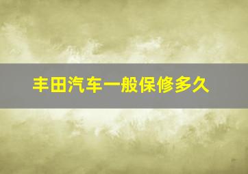 丰田汽车一般保修多久