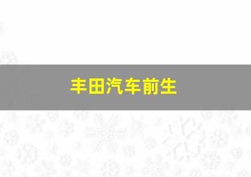 丰田汽车前生