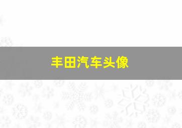 丰田汽车头像