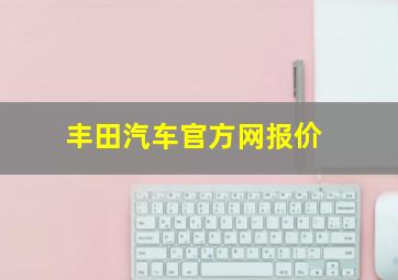 丰田汽车官方网报价