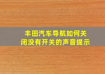 丰田汽车导航如何关闭没有开关的声音提示