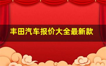 丰田汽车报价大全最新款