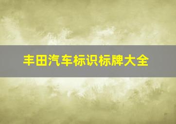 丰田汽车标识标牌大全