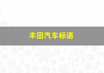 丰田汽车标语