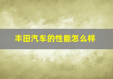 丰田汽车的性能怎么样