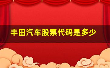 丰田汽车股票代码是多少