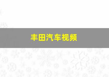 丰田汽车视频