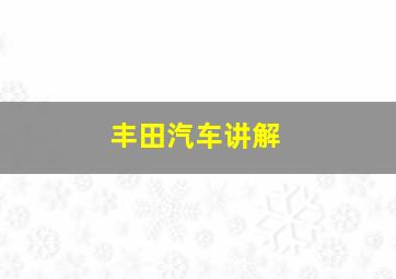 丰田汽车讲解