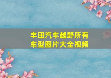 丰田汽车越野所有车型图片大全视频