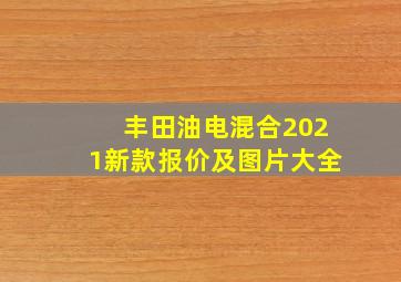 丰田油电混合2021新款报价及图片大全