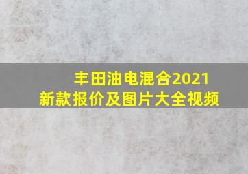 丰田油电混合2021新款报价及图片大全视频