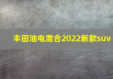 丰田油电混合2022新款suv