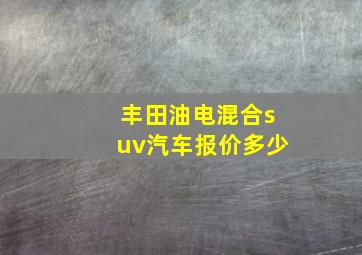 丰田油电混合suv汽车报价多少