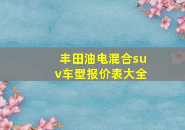 丰田油电混合suv车型报价表大全