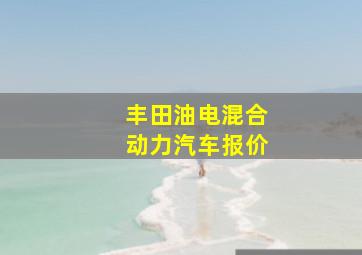 丰田油电混合动力汽车报价