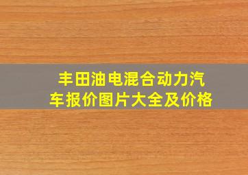 丰田油电混合动力汽车报价图片大全及价格