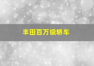 丰田百万级轿车