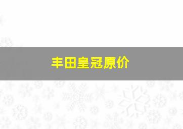 丰田皇冠原价