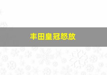 丰田皇冠怒放