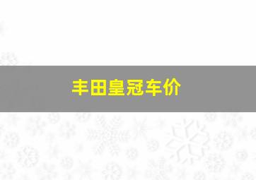 丰田皇冠车价