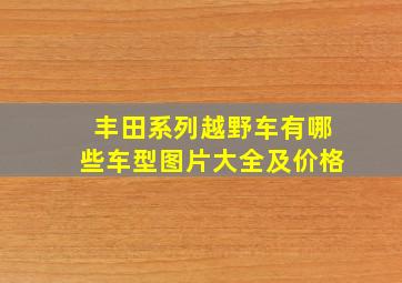 丰田系列越野车有哪些车型图片大全及价格