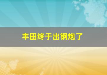 丰田终于出钢炮了