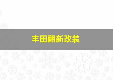 丰田翻新改装