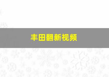 丰田翻新视频