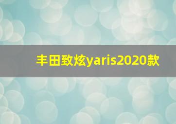 丰田致炫yaris2020款