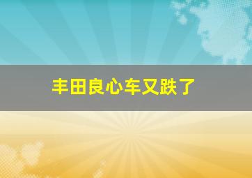 丰田良心车又跌了