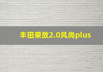 丰田荣放2.0风尚plus