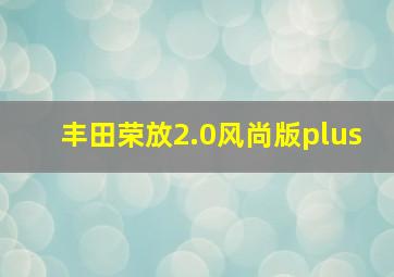 丰田荣放2.0风尚版plus