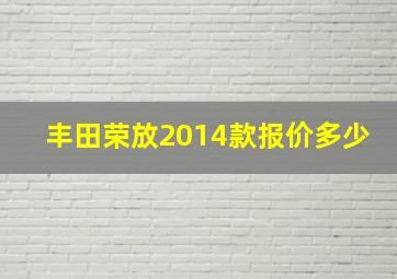 丰田荣放2014款报价多少