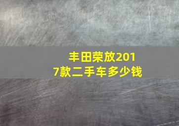 丰田荣放2017款二手车多少钱